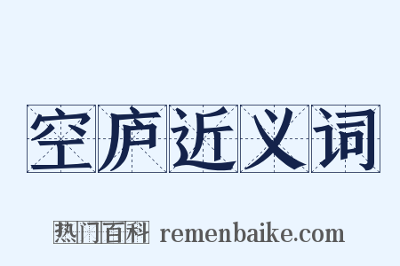空庐近义词是什么意思的图片